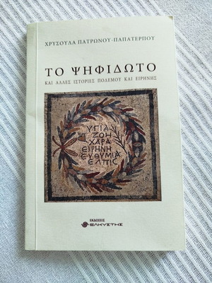 To Psifidoto and Other Stories of War and Peace new, Greek