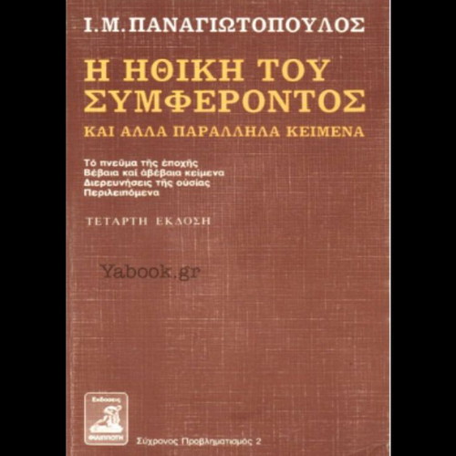 The Ethics of Interest and Other Parallel Texts by I. M. Panagiotopoulos used