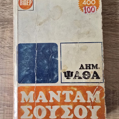 Madam Sousou by Dimitris Psathas vintage book used