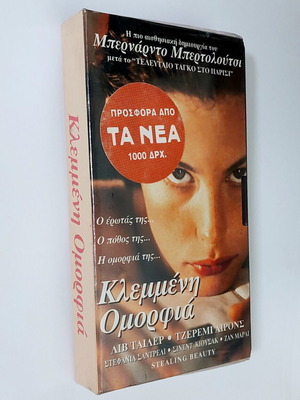 Κλεμμένη Ομορφιά VHS καινούργια, σφραγισμένη, με υπότιτλους, αισθηματικό δράμα
