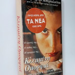 Κλεμμένη Ομορφιά VHS καινούργια, σφραγισμένη, με υπότιτλους, αισθηματικό δράμα