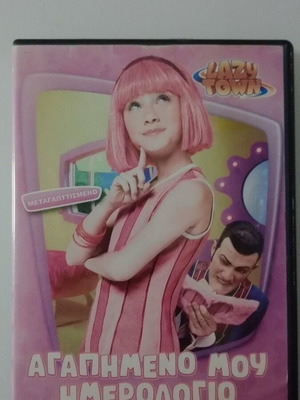 Lazy Town Αγαπημένο Μου Ημερολόγιο DVD μεταχειρισμένο, μεταγλωττισμένο