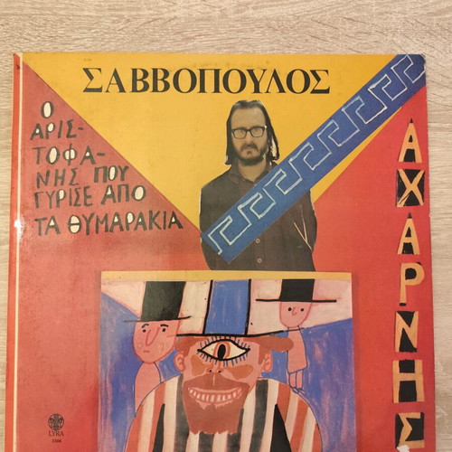 Dionysis Savvopoulos Acharneis Vinyl LP like new