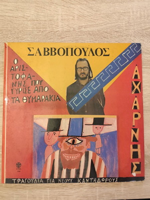 Dionysis Savvopoulos Acharneis Vinyl LP like new