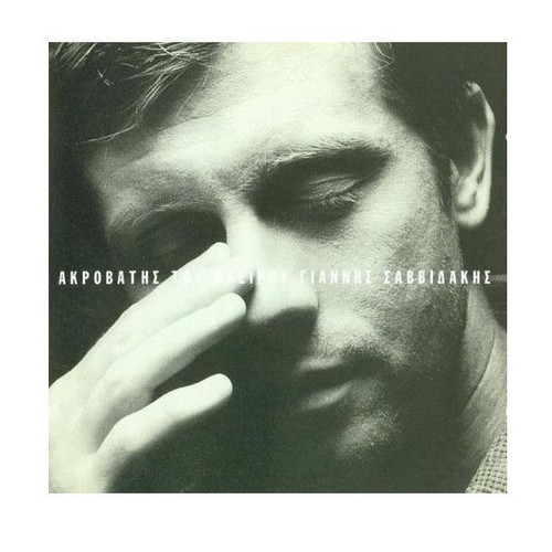 Giannis Savvidakis Akrovatis tou Oneirou CD like new, entechno