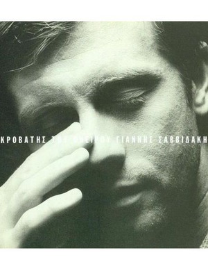 Giannis Savvidakis Akrovatis tou Oneirou CD like new, entechno