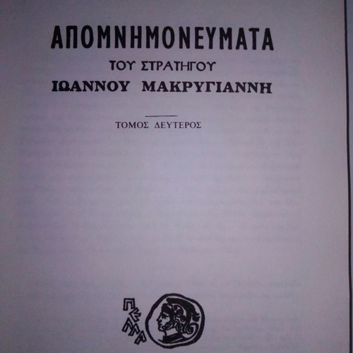 Απομνημονεύματα του στρατηγού Ιωάννου Μακρυγιάννη Τόμος Β΄ σαν καινούργιο