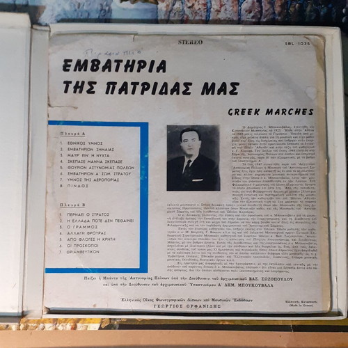 Emvathiria tis Patridas Mas vinyl records used, traditional Greek marches