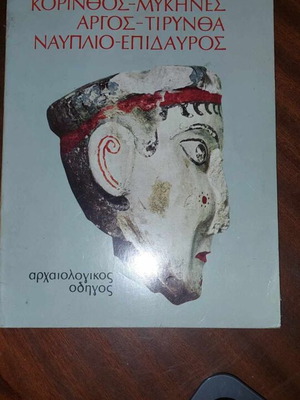 Corinth - Mycenae - Argos - Tiryns - Nafplio - Epidaurus archaeological guide used