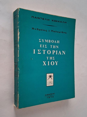 Συμβολή εις την ιστορίαν της Χίου βιβλίο μεταχειρισμένο, ελληνικά