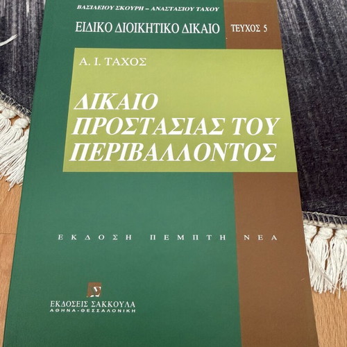 Environmental Protection Law used, Greek