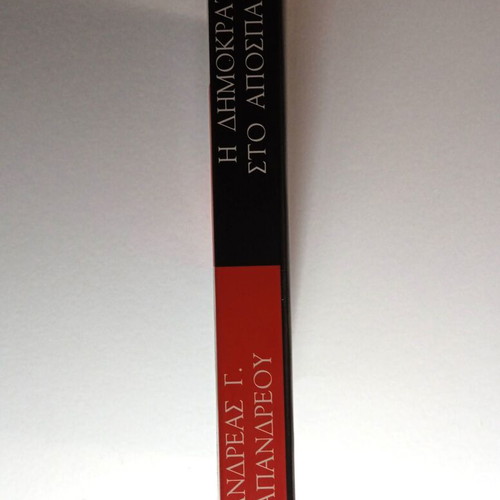 Andreas Papandreou I Dimokratia sto Apospasma Volume A, like new