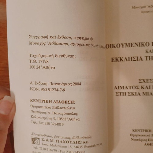 Ecumenical Patriarchate and Church of Greece like new