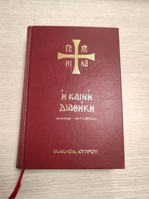 The New Testament text translation Church of Cyprus new
