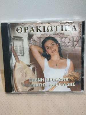 Θρακιώτικα CD μεταχειρισμένο, Ελένη Προδανά - Σταμάτης Αλεξιάδης, λαϊκό