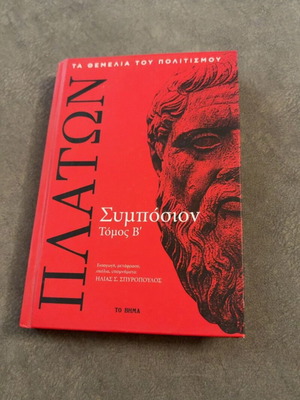 Plato Symposium Volume B' new, Greek