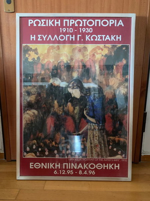 Αφίσα αυθεντική από την έκθεση της συλλογής Γ.Κωστάκη μεταχειρισμένη σε ξύλινη κορνίζα