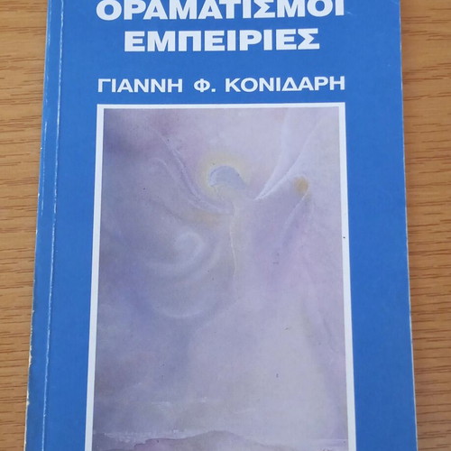 Oramatismoi Empeiries by Giannis Konidaris used, meditation and philosophy