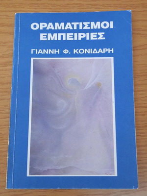 Oramatismoi Empeiries by Giannis Konidaris used, meditation and philosophy