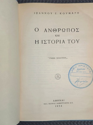 O Anthropos kai i Istoria tou book used, hardcover, sciences