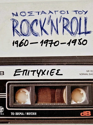 Νοσταλγοί του Rock'n'Roll 1960 - 1970 - 1980 σαν καινούργιο