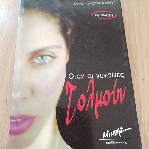 Book When Women Dare by Maria Konstantourou used, Greek