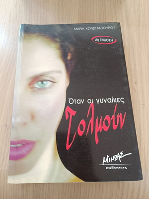 Book When Women Dare by Maria Konstantourou used, Greek