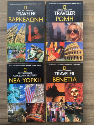 Σετ 4 ταξιδιωτικοί οδηγοί National Geographic Traveler: Βαρκελώνη, Ρώμη, Νέα Υόρκη, Βενετία