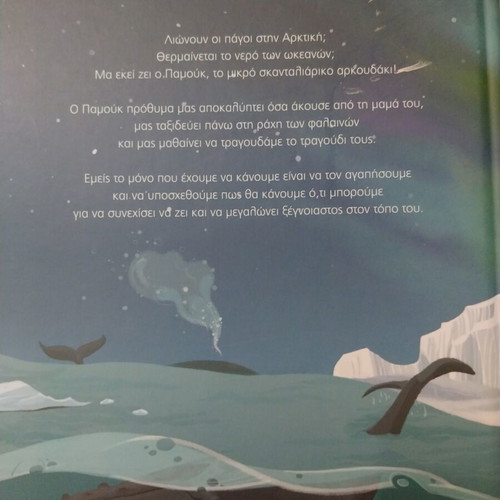 Pamouk, Lioun Oi Pagoi children's book like new, Greek