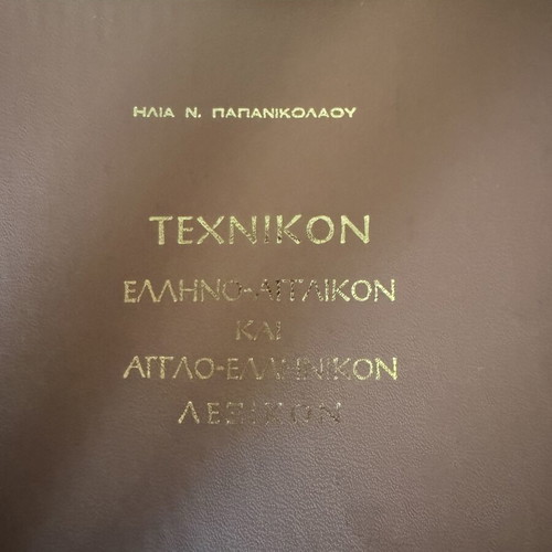 Technical Greek-English and English-Greek Dictionary 1962 signed, like new edition