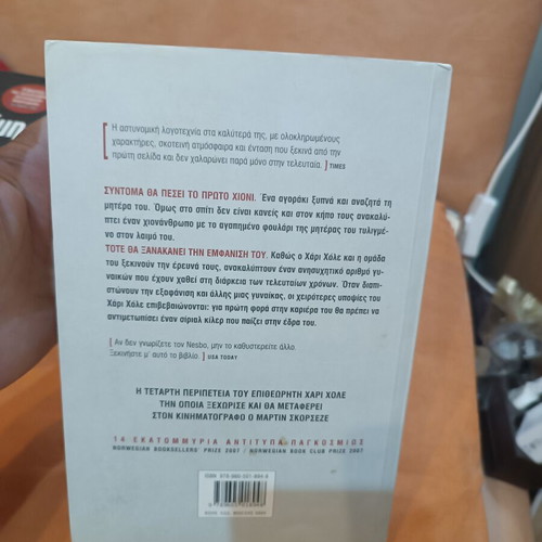The Snowman by Jo Nesbo book like new, Greek edition