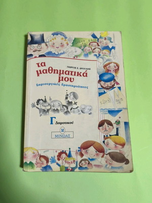 Ta Mathimatika Mou school textbook for 3rd grade like new
