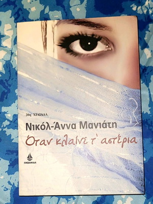 Βιβλίο Όταν κλαίνε τα αστέρια σαν καινούργιο, σύγχρονη λογοτεχνία