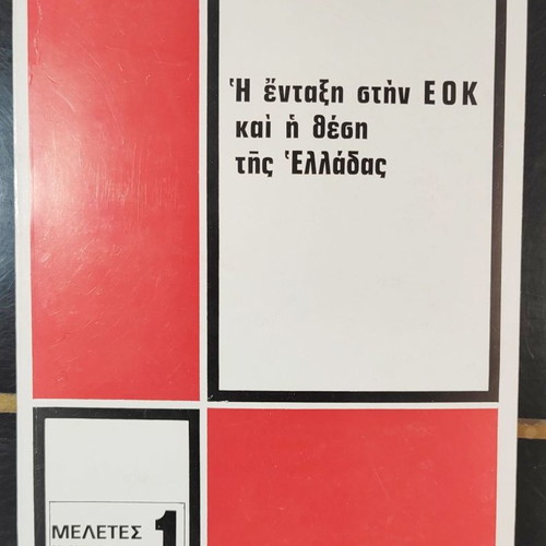 The Entry into the EEC and Greece's Position used book