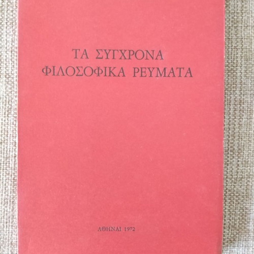 Ι. Ν. ΘΕΟΔΩΡΑΚΟΠΟΥΛΟΣ Τα Σύγχρονα Φιλοσοφικά Ρεύματα