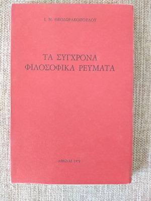 Ι. Ν. ΘΕΟΔΩΡΑΚΟΠΟΥΛΟΣ Τα Σύγχρονα Φιλοσοφικά Ρεύματα