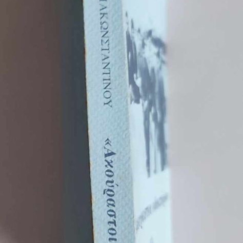 Akourastoi Odoiporoi by Kostas V. Papakonstantinou new, Syghroni Epohi Editions