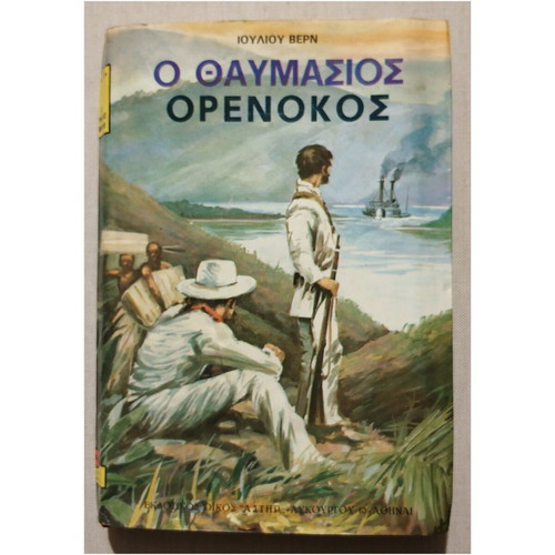 Ο Θαυμασίος Ορενόκος του Ιουλίου Βερν, σκληρόδετο ελληνικό βιβλίο