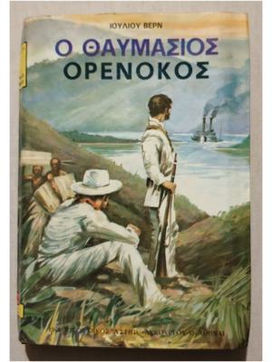 Ο Θαυμασίος Ορενόκος του Ιουλίου Βερν, σκληρόδετο ελληνικό βιβλίο
