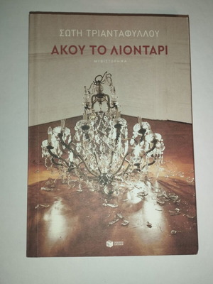 Akou to Liontari novel like new
