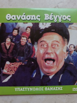"Υπαστυνόμος Θανάσης" DVD с Танасис Вегос, гръцко издание