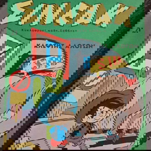 Σινεάκ #21 μεταχειρισμένο