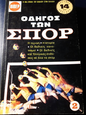 Odigós ton Spor Vol. B like new