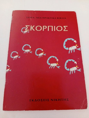 Βιβλιαράκι για το ζώδιο Σκορπιός μεταχειρισμένο, συλλεκτικό