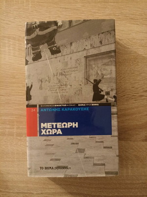 Book Meteori Chora Antonis Karakousis like new, history