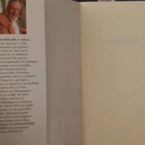 Book O Ekdikitis by Forsyth new
