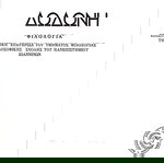  Δωδώνη, Φιλολογία, Τόμος IH' (18), 1989. Επετηρίδα του Τμήματος Φιλολογίας του Παν. Ιωαννίνων