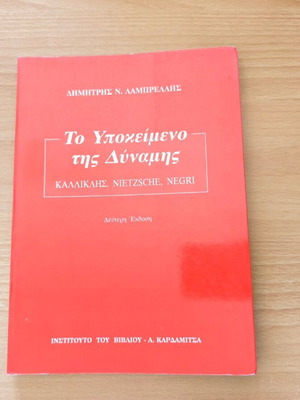 Το Υποκείμενο της Δύναμης βιβλίο καινούργιο, ελληνικά