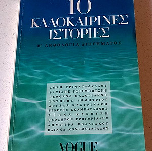 10 καλοκαιρινές ιστορίες