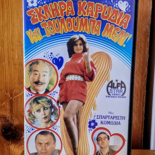 Skliara Karidia kai Touloumpa Meli VHS new, comedy